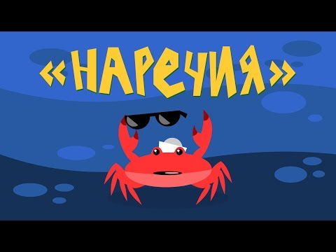 Видео: Капитан Краб: "Наречия"