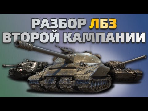 Видео: КАК ВЫПОЛНИТЬ ВСЕ ЛБЗ 2.0 — Excalibur, Chimera и 279 за одну серию!