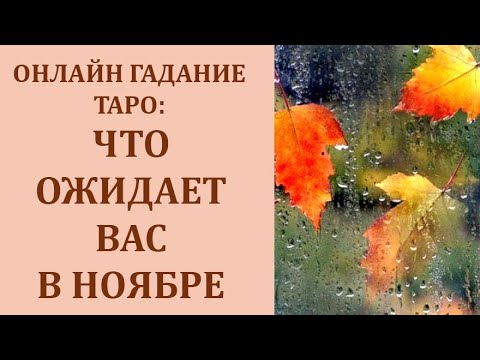 Видео: ОНЛАЙН ГАДАНИЕ ТАРО: ЧТО ОЖИДАЕТ ВАС В НОЯБРЕ