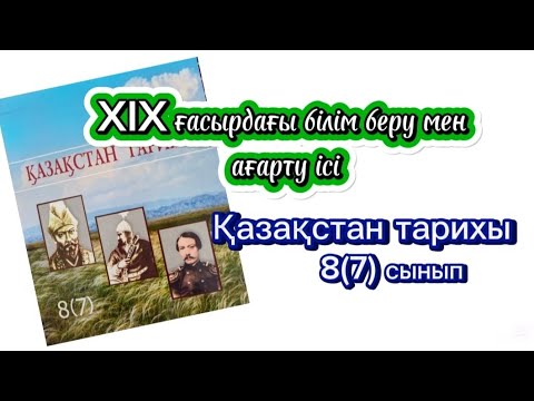 Видео: XIX ғасырдағы білім беру мен ағарту ісі. Қазақстан тарихы 8(7) сынып/Жәңгір хан білім беру қызметі