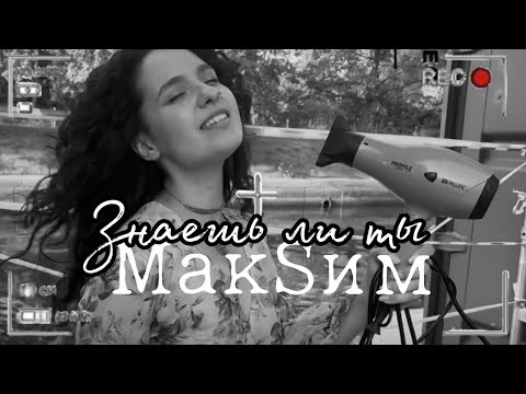 Видео: U LIKE - Знаешь ли ты ( МакSим ) acappella cover