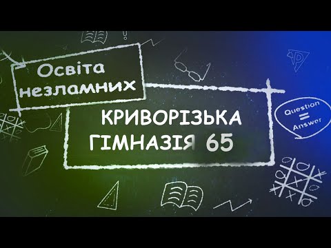 Видео: «Освіта незламних». Криворізька гімназія №65