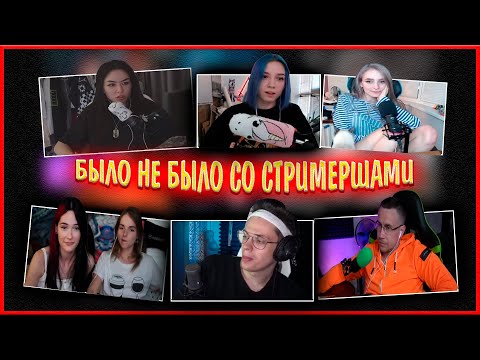 Видео: БЫЛО НЕ БЫЛО СО СТРИМЕРШАМИ \ ИНТИМНЫЕ ВОПРОСЫ \ бустер, лея, булочка, рис, фасолька, ликс и др.