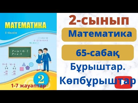 Видео: матем 65 сабақ 2 сынып. Бұрыштар. Көпбұрыштар.