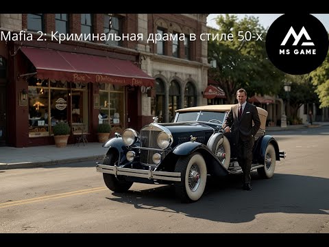 Видео: Mafia 2: Криминальная драма в стиле 50-х — погружаемся в мир мафии!