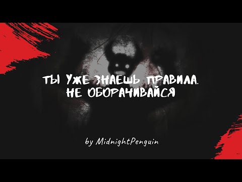 Видео: Ты уже знаешь правила. Не оборачивайся Ч2 / ужастик / крипота / страшная история