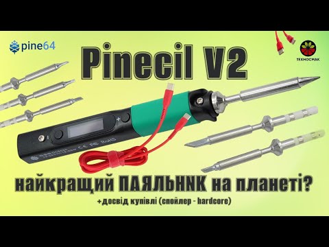 Видео: PINECIL V2 – огляд смарт паяльника. Як купити, як прошити, як перевірити на оригінальність і нагріти