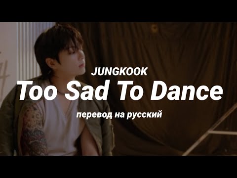 Видео: JUNGKOOK - Too Sad To Dance (перевод) | mirsiar