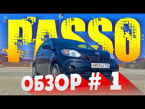 Видео: ОБЗОР#1 TOYOTA PASSO 2016
