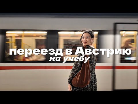 Видео: ВЛОГ: переехала учиться в Австрию 🇦🇹 первые дни в Вене, обустраиваю комнату в общежитии и закуп IKEA