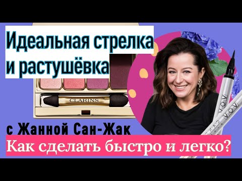 Видео: Идеальная стрелка и растушевка// макияж глаз от визажиста Жанны Сан-Жак