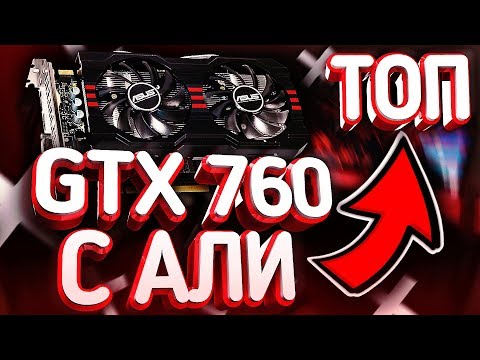 Видео: 🔥 GTX 760 за 3800р - ТОП ВИДЕОКАРТА с АЛИЭКСПРЕСС! / Обзор, разгон, тесты