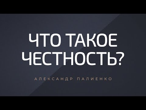 Видео: Что такое честность. Александр Палиенко.