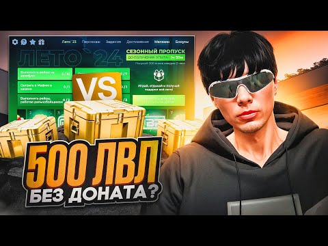 Видео: ЭТО ВООБЩЕ ВОЗМОЖНО? 500 УРОВНЕЙ ЛЕТНЕГО ПРОПУСКА БЕЗ ДОНАТА В GTA 5 RP