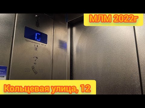 Видео: ⚡МЛМ 2022г Кольцевая улица, 12