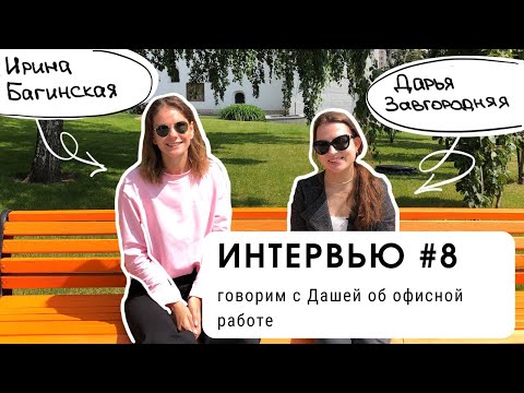 Видео: Интервью #8: говорим с Дашей об офисной работе (уровень В1+)