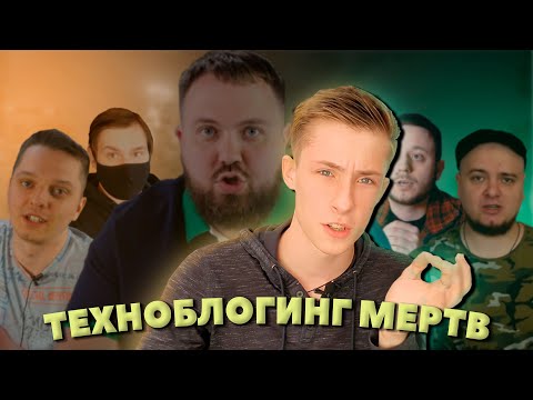 Видео: ПОЧЕМУ ТЕХНОБЛОГИНГ ИЗЖИЛ СЕБЯ / ТЕХНОБЛОГИНГ МЕРТВ / СТОИТ ЛИ СОЗДАВАТЬ ТЕХНО-КАНАЛ?