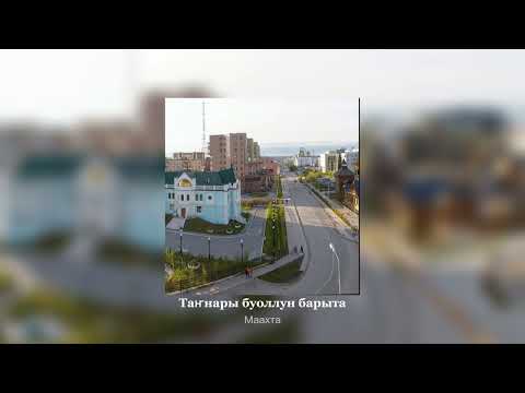 Видео: Маахта - Таҥнары буоллун барыта