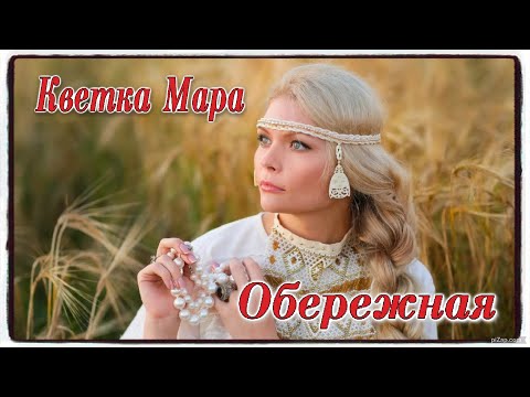 Видео: Кветка Мара - Обережная