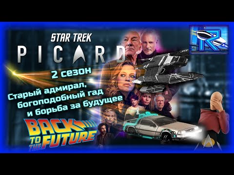 Видео: Star Trek: Picard 2 сезон - старый адмирал спасает будущее ⌚ [Raven✔SciFi]