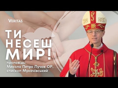 Видео: Ти несеш мир! Проповідь: Микола Петро Лучок ОР, єпископ Мукачівський