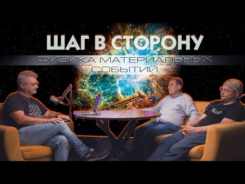 Видео: Шаг в сторону №3: Физика материальных событий - Профессор Л.Уруцкоев, Д.Павлов, С.Кокарев