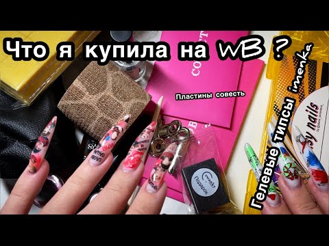 Видео: Покупки для маникюра с WILDBERRIES