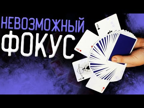 Видео: ТЫ ДОЛЖЕН ВЫУЧИТЬ этот НЕВЕРОЯТНЫЙ ФОКУС С КАРТАМИ