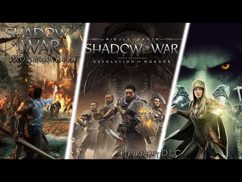 Видео: MiddleEarth: Shadow of War ► Хорошая Игра? + Разбор DLC