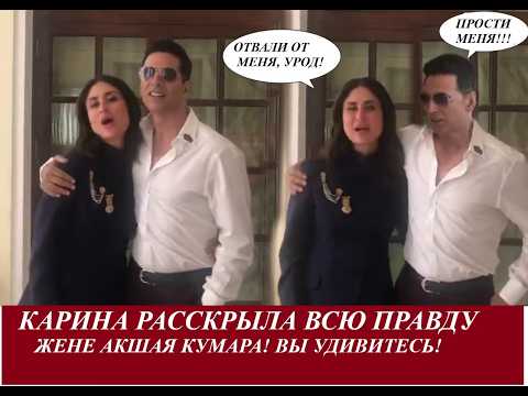 Видео: Карина Капур ненавидит Акшая Кумара за это!  Карина расскрыла глаза жене Акшая /Индийский клуб