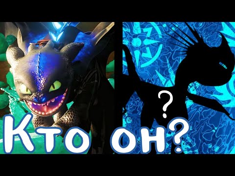 Видео: Кто он?Второй дракон который смог принять Альфа форму во вселенной "Как приручить Дракона"