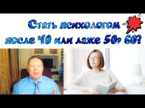 Видео: 👩‍🦳Стать психологом после 40 или даже 50, 60?