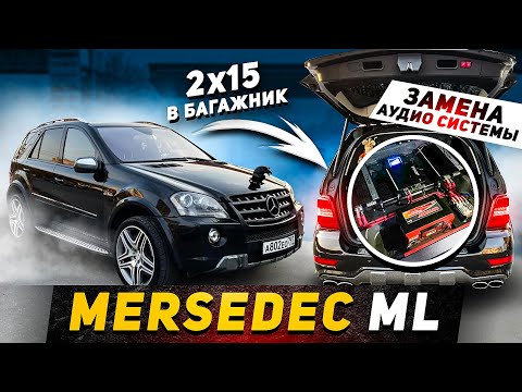 Видео: Mersedec ML 6.3 Громкая штатная система с очень мощным сабом