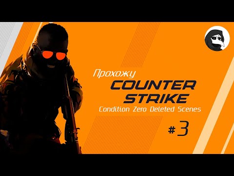 Видео: Прохождение Counter-Strike: CZDS #3