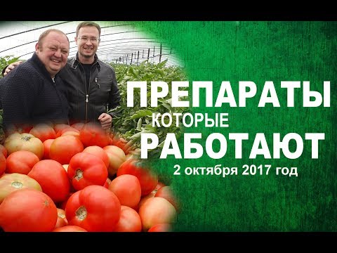 Видео: ПРЕПАРАТЫ которые РАБОТАЮТ. 2 октября 2017 года