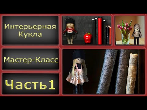 Видео: ВЯЗАНИЕ КРЮЧКОМ ДЛЯ НАЧИНАЮЩИХ//АВТОРСКИЙ МК//ИНТЕРЬЕРНАЯ КУКЛА//СХЕМА//часть1