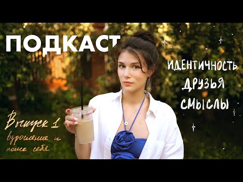 Видео: Кризис Четверти Жизни, Потеря Друзей, Поиск Смыслов // Подкаст №1