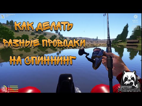 Видео: КАК ДЕЛАТЬ ТВИЧИНГ,РЫСКАНЬЕ,ДЖИГ,ВЭКИ/ РУССКАЯ РЫБАЛКА 4
