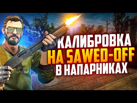 Видео: КАЛИБРОВКА НА MAG-7 + SAWED-OFF В НАПАРНИКАХ CS:GO