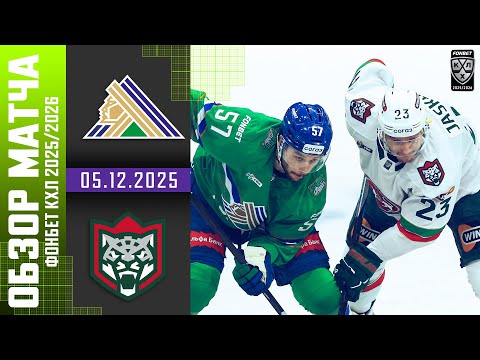 Видео: САЛАВАТ ЮЛАЕВ – АК БАРС | Обзор матча Фонбет КХЛ сезон 2025/2026 | 05.12.2025