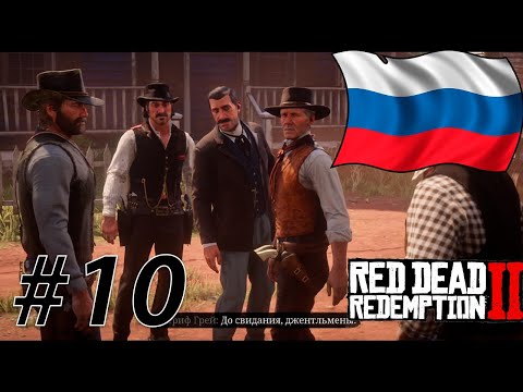 Видео: RDR 2 С РУССКОЙ ОЗВУЧКОЙ #10 (Глава 3)