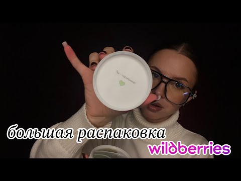 Видео: большая распаковка WILDBERRIES