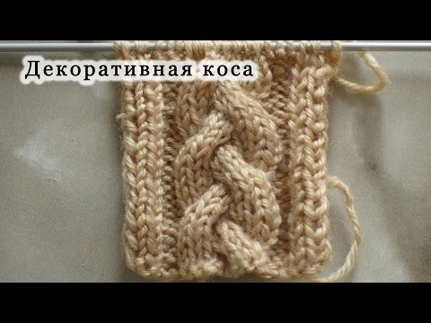 Видео: Вяжем декоративную косу спицами. Как вязать узор Косу или Жгут?