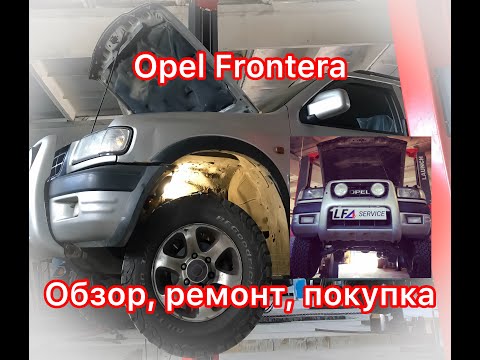 Видео: Обзор Опель Фронтера:  стоит ли покупать, отзывы, осмотр ходовой, ремонт