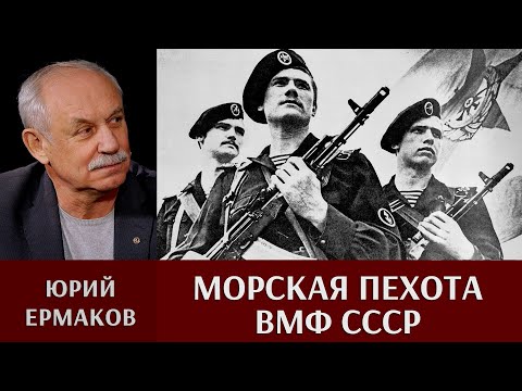 Видео: Юрий Ермаков о становлении морской пехоты ВМФ СССР