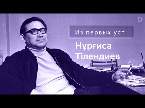 Видео: Нургиса Тлендиев