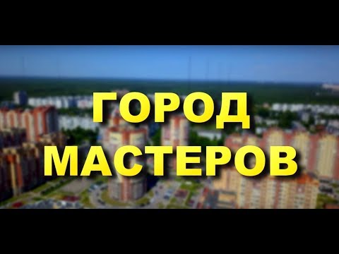 Видео: ФИЛЬМ О ГОРОДЕ ЭЛЕКТРОСТАЛЬ - ГОРОД МАСТЕРОВ