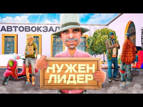 Видео: ДАЛ ЛИДЕРКИ БОМЖАМ и СЛЕЖУ ЗА НИМИ в GTA SAMP #2