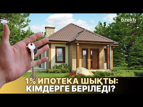 Видео: 1% жеңілдетілген ипотека іске қосылды: Шарты қандай?