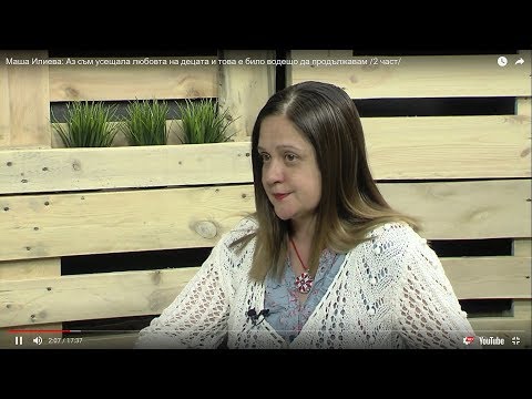 Видео: Маша Илиева: Аз съм усещала любовта на децата и това е било водещо да продължавам /2 част/